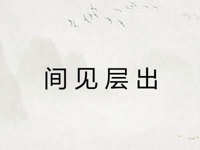 间见层出 间见层出