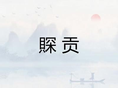 賝贡
