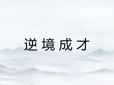 逆境成才