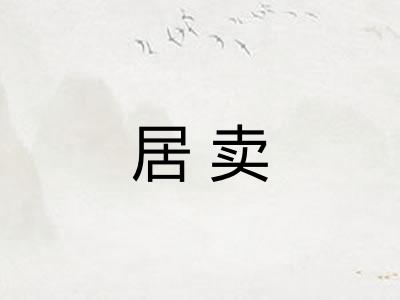 居卖 居卖