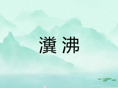 瀵沸