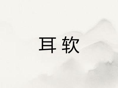 耳软 耳软