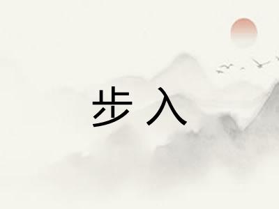 步入