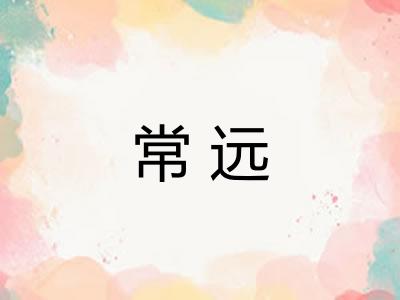 常远