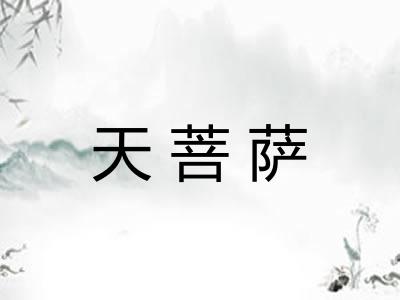 天菩萨