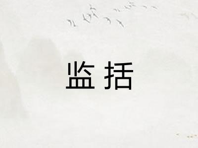 监括 监括