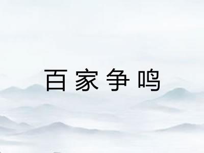 百家争鸣 百家争鸣