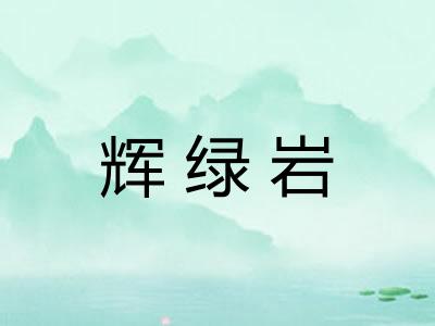 辉绿岩 辉绿岩