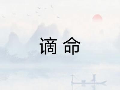 谪命 谪命