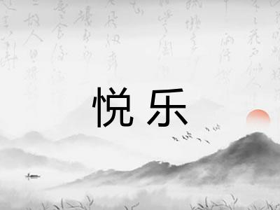悦乐