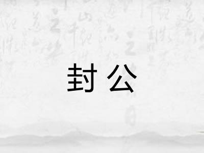 封公 封公