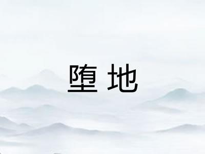堕地 堕地