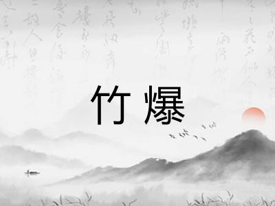 竹爆