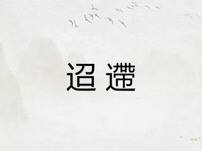 迢遰