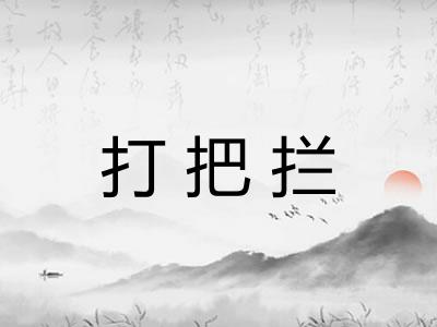 打把拦