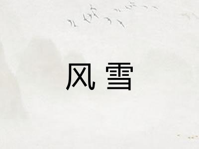 风雪 风雪