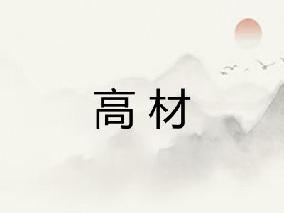 高材