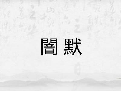 闇默