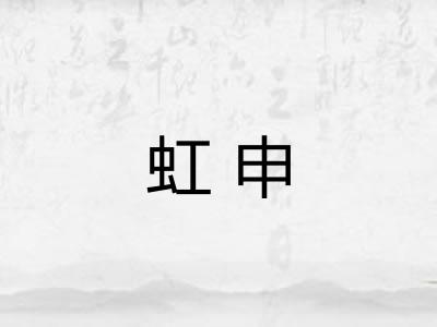 虹申
