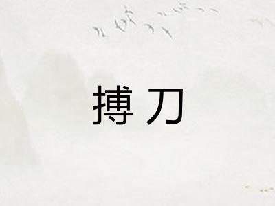 搏刀