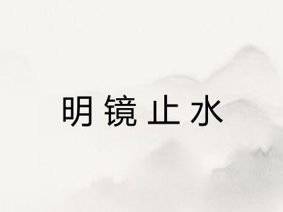 明镜止水 明镜止水