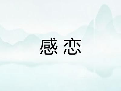 感恋 感恋