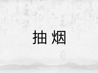 抽烟 抽烟