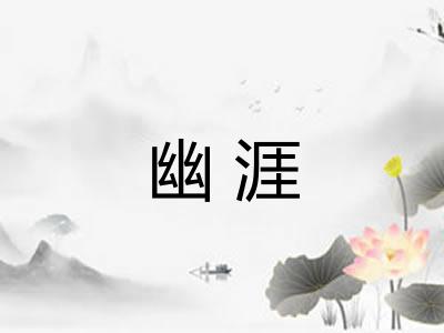 幽涯