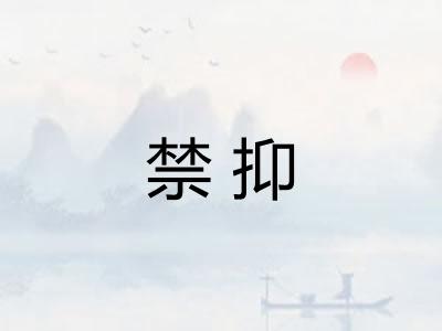 禁抑