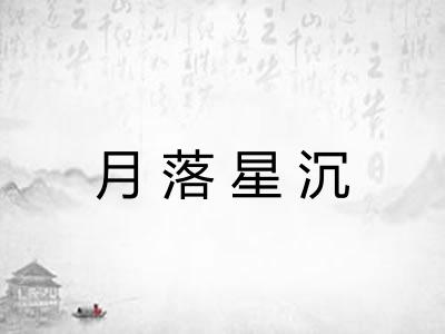 月落星沉 月落星沉