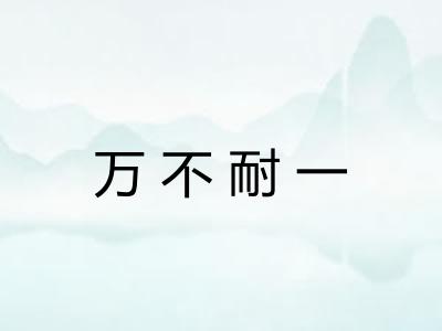 万不耐一 万不耐一