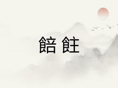 餢飳