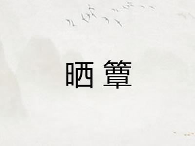 晒簟