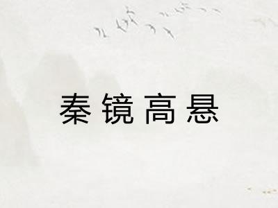 秦镜高悬 秦镜高悬