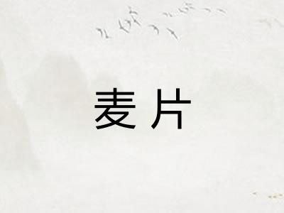麦片 麦片