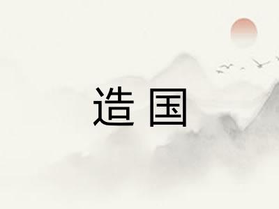 造国