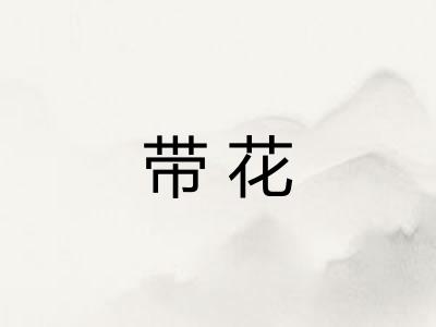 带花 带花
