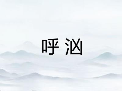 呼汹