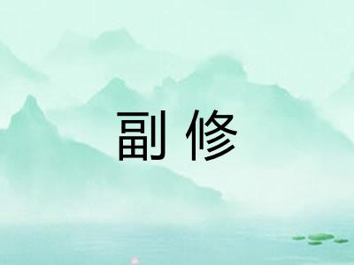 副修 副修
