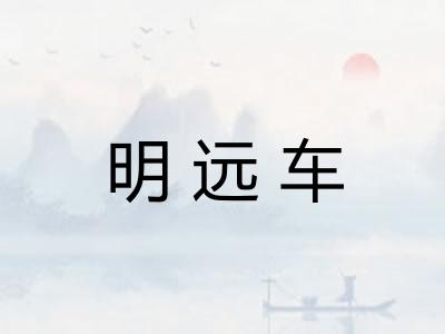 明远车