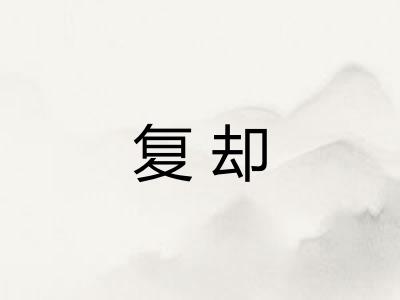 复却 复却