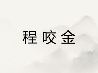 程咬金