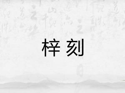 梓刻 梓刻