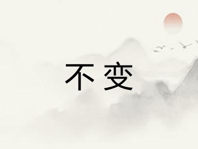 不变