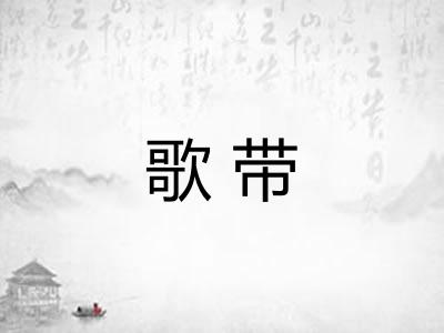 歌带 歌带