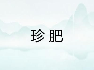 珍肥