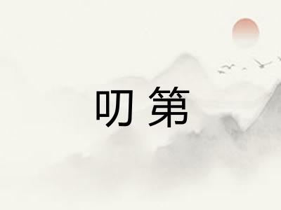 叨第