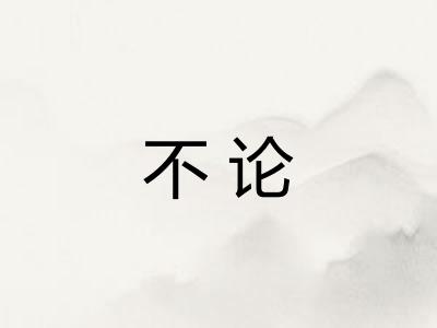 不论