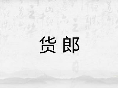货郎