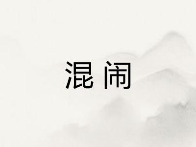 混闹